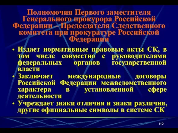 Издает нормативные правовые акты СК, в том числе совместно с руководителями федеральных органов