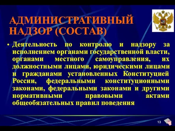 АДМИНИСТРАТИВНЫЙ НАДЗОР (СОСТАВ) Деятельность по контролю и надзору за исполнением органами государственной власти,