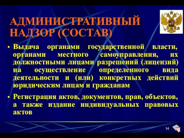 АДМИНИСТРАТИВНЫЙ НАДЗОР (СОСТАВ) Выдача органами государственной власти, органами местного самоуправления, их должностными лицами