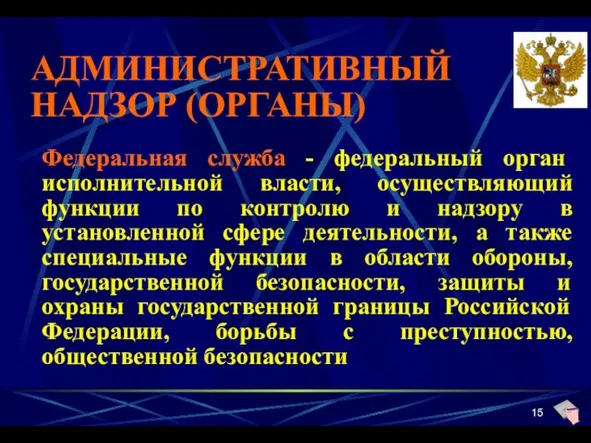 АДМИНИСТРАТИВНЫЙ НАДЗОР (ОРГАНЫ) Федеральная служба - федеральный орган исполнительной власти, осуществляющий функции по