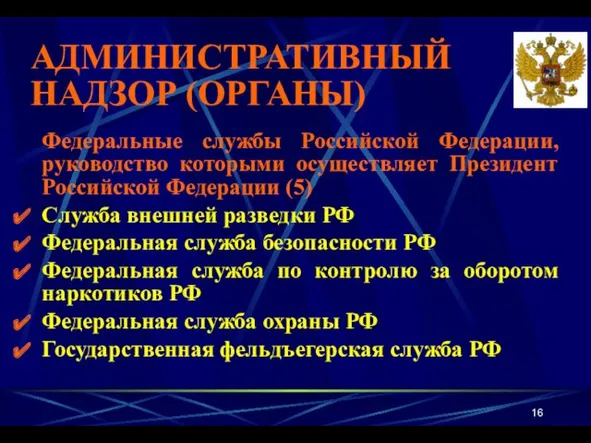 АДМИНИСТРАТИВНЫЙ НАДЗОР (ОРГАНЫ) Федеральные службы Российской Федерации, руководство которыми осуществляет Президент Российской Федерации