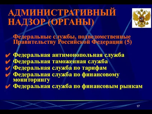 АДМИНИСТРАТИВНЫЙ НАДЗОР (ОРГАНЫ) Федеральные службы, подведомственные Правительству Российской Федерации (5) Федеральная антимонопольная служба