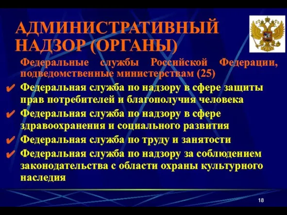 АДМИНИСТРАТИВНЫЙ НАДЗОР (ОРГАНЫ) Федеральные службы Российской Федерации, подведомственные министерствам (25) Федеральная служба по