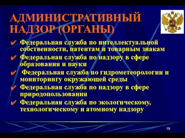 АДМИНИСТРАТИВНЫЙ НАДЗОР (ОРГАНЫ) Федеральная служба по интеллектуальной собственности, патентам и товарным знакам Федеральная