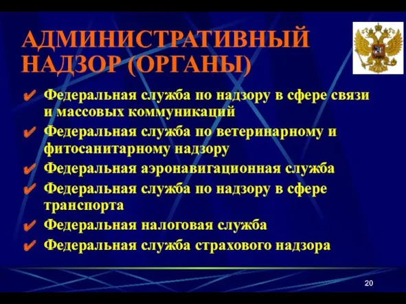 АДМИНИСТРАТИВНЫЙ НАДЗОР (ОРГАНЫ) Федеральная служба по надзору в сфере связи и массовых коммуникаций