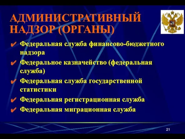 АДМИНИСТРАТИВНЫЙ НАДЗОР (ОРГАНЫ) Федеральная служба финансово-бюджетного надзора Федеральное казначейство (федеральная служба) Федеральная служба