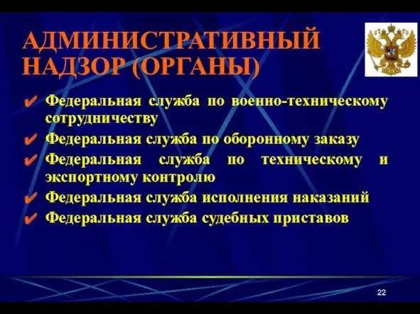 АДМИНИСТРАТИВНЫЙ НАДЗОР (ОРГАНЫ) Федеральная служба по военно-техническому сотрудничеству Федеральная служба по оборонному заказу