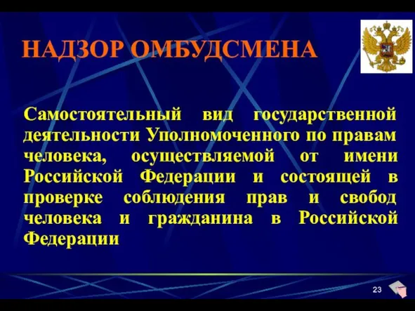 НАДЗОР ОМБУДСМЕНА Самостоятельный вид государственной деятельности Уполномоченного по правам человека, осуществляемой от имени