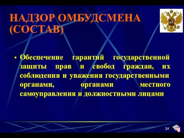 НАДЗОР ОМБУДСМЕНА (СОСТАВ) Обеспечение гарантий государственной защиты прав и свобод граждан, их соблюдения