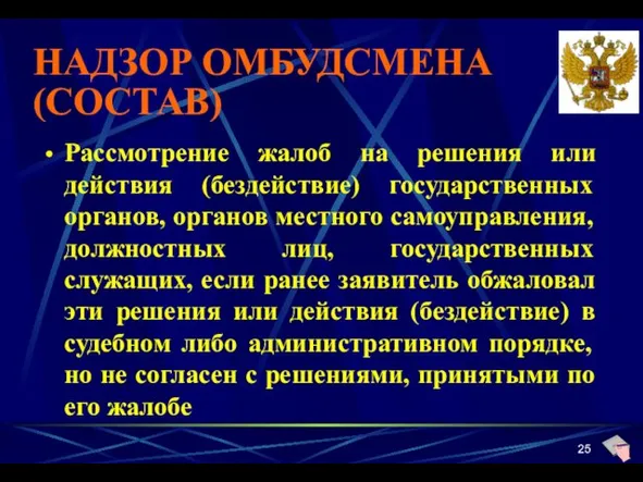 НАДЗОР ОМБУДСМЕНА (СОСТАВ) Рассмотрение жалоб на решения или действия (бездействие) государственных органов, органов