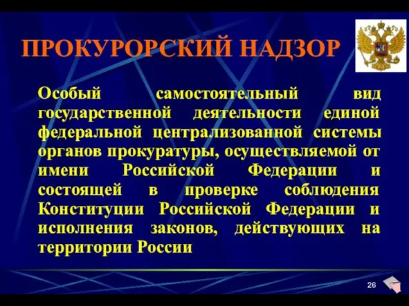 ПРОКУРОРСКИЙ НАДЗОР Особый самостоятельный вид государственной деятельности единой федеральной централизованной системы органов прокуратуры,