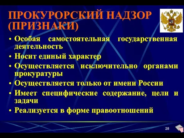 ПРОКУРОРСКИЙ НАДЗОР (ПРИЗНАКИ) Особая самостоятельная государственная деятельность Носит единый характер Осуществляется исключительно органами