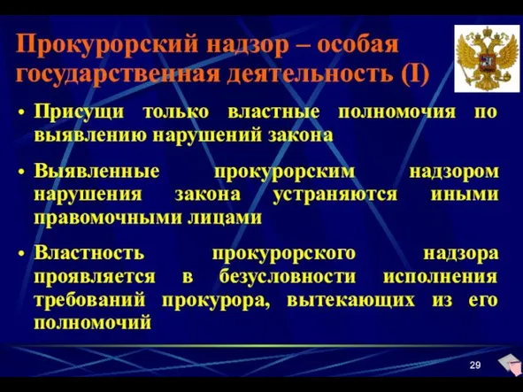 Прокурорский надзор – особая государственная деятельность (I) Присущи только властные полномочия по выявлению