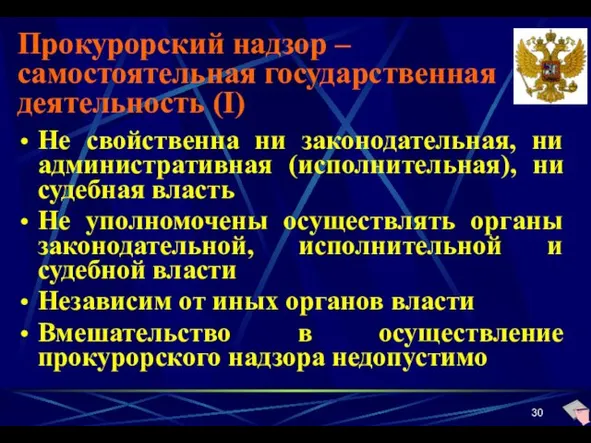 Прокурорский надзор – самостоятельная государственная деятельность (I) Не свойственна ни законодательная, ни административная