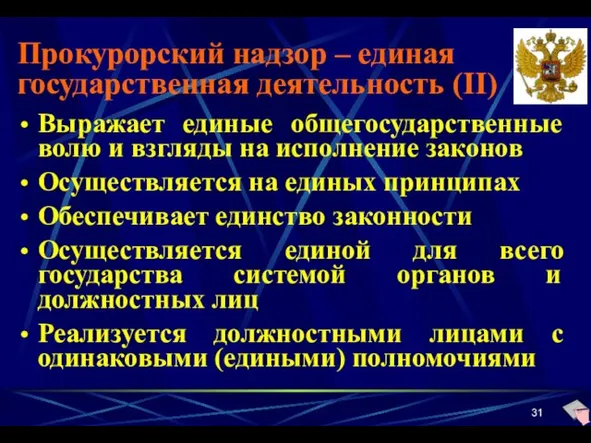 Прокурорский надзор – единая государственная деятельность (II) Выражает единые общегосударственные волю и взгляды