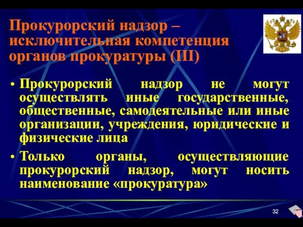 Прокурорский надзор – исключительная компетенция органов прокуратуры (III) Прокурорский надзор не могут осуществлять