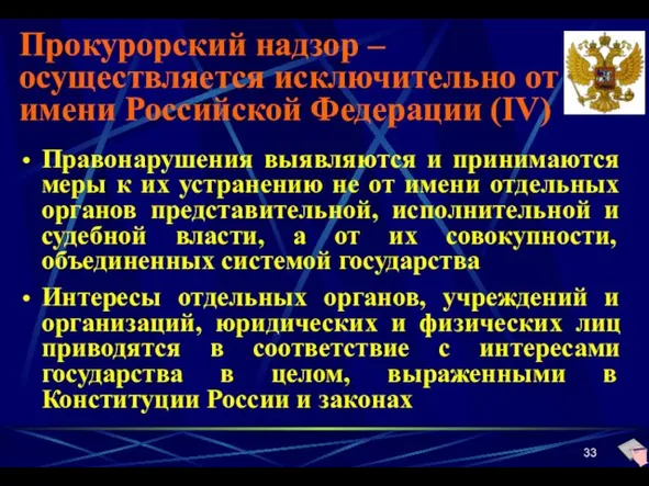 Прокурорский надзор – осуществляется исключительно от имени Российской Федерации (IV) Правонарушения выявляются и