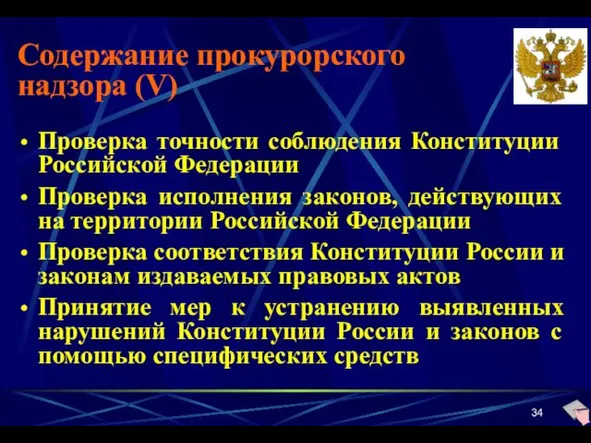 Содержание прокурорского надзора (V) Проверка точности соблюдения Конституции Российской Федерации Проверка исполнения законов,