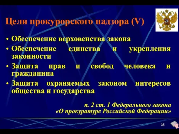 Цели прокурорского надзора (V) Обеспечение верховенства закона Обеспечение единства и укрепления законности Защита