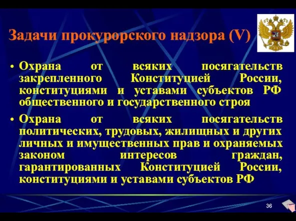 Задачи прокурорского надзора (V) Охрана от всяких посягательств закрепленного Конституцией России, конституциями и
