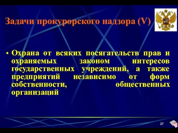 Задачи прокурорского надзора (V) Охрана от всяких посягательств прав и охраняемых законом интересов