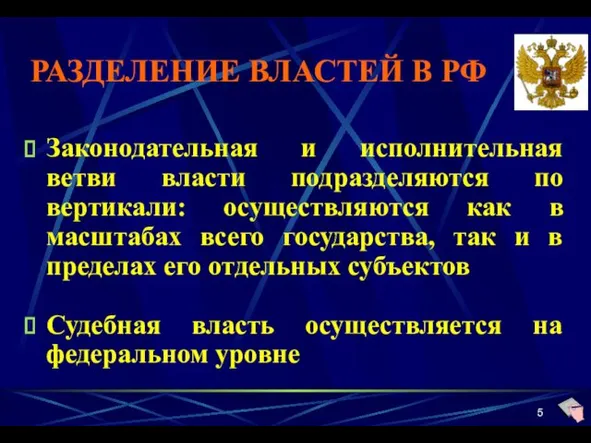 РАЗДЕЛЕНИЕ ВЛАСТЕЙ В РФ Законодательная и исполнительная ветви власти подразделяются по вертикали: осуществляются