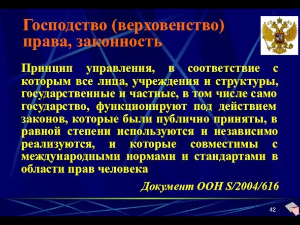 Господство (верховенство) права, законность Принцип управления, в соответствие с которым все лица, учреждения