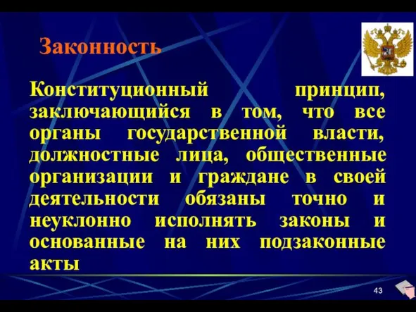 Законность Конституционный принцип, заключающийся в том, что все органы государственной власти, должностные лица,