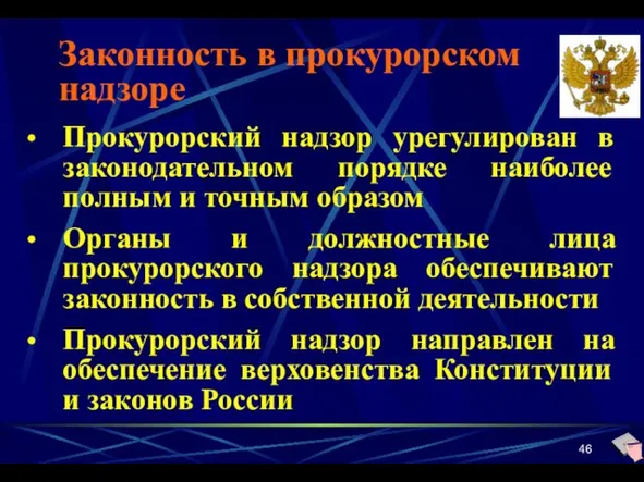 Законность в прокурорском надзоре Прокурорский надзор урегулирован в законодательном порядке наиболее полным и