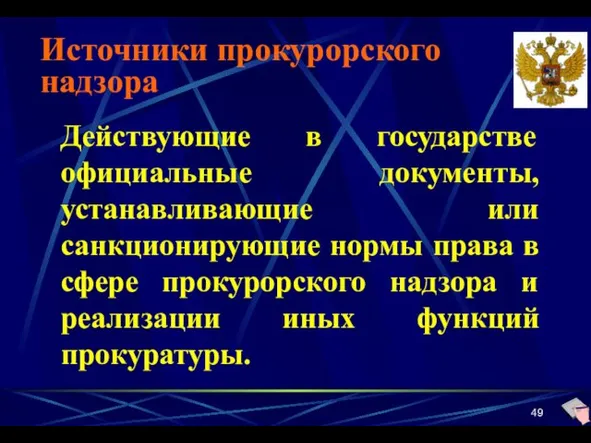 Источники прокурорского надзора Действующие в государстве официальные документы, устанавливающие или санкционирующие нормы права