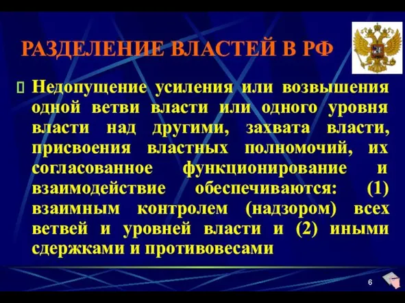 РАЗДЕЛЕНИЕ ВЛАСТЕЙ В РФ Недопущение усиления или возвышения одной ветви власти или одного