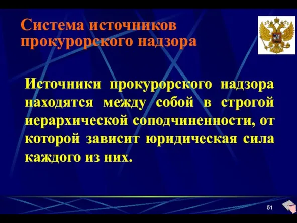 Система источников прокурорского надзора Источники прокурорского надзора находятся между собой в строгой иерархической