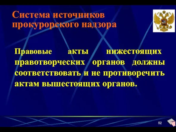 Система источников прокурорского надзора Правовые акты нижестоящих правотворческих органов должны соответствовать и не