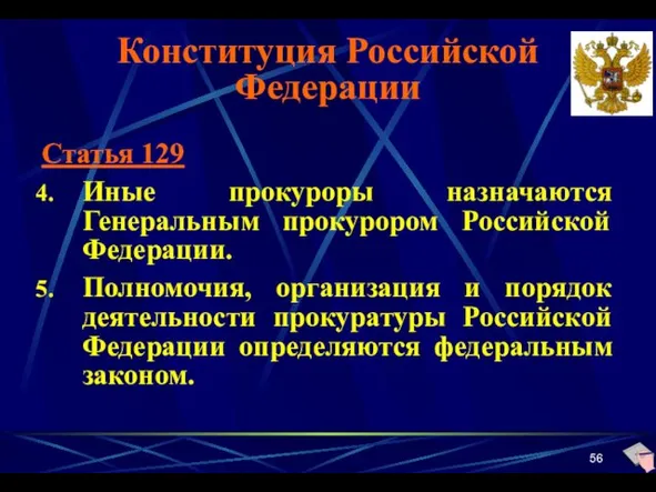 Конституция Российской Федерации Статья 129 Иные прокуроры назначаются Генеральным прокурором Российской Федерации. Полномочия,