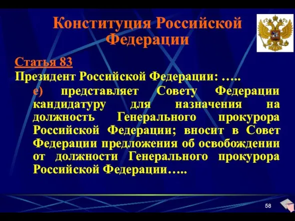 Конституция Российской Федерации Статья 83 Президент Российской Федерации: ….. е) представляет Совету Федерации