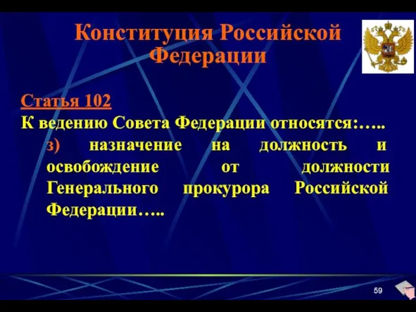 Конституция Российской Федерации Статья 102 К ведению Совета Федерации относятся:….. з) назначение на