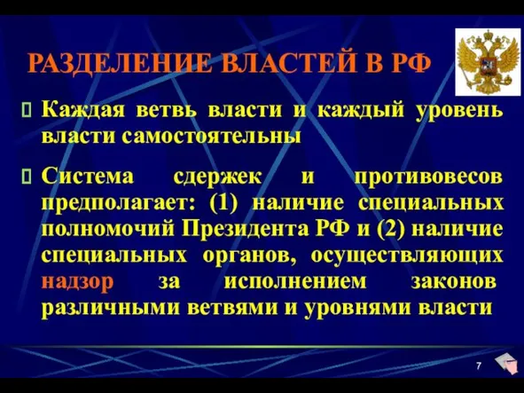 РАЗДЕЛЕНИЕ ВЛАСТЕЙ В РФ Каждая ветвь власти и каждый уровень власти самостоятельны Система