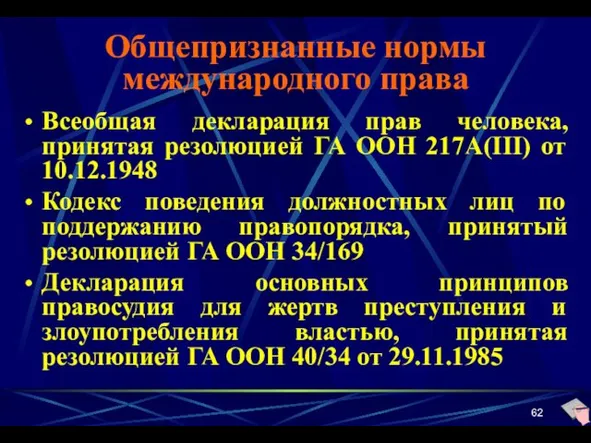 Общепризнанные нормы международного права Всеобщая декларация прав человека, принятая резолюцией ГА ООН 217А(III)