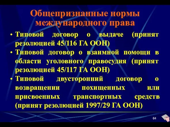 Общепризнанные нормы международного права Типовой договор о выдаче (принят резолюцией 45/116 ГА ООН)