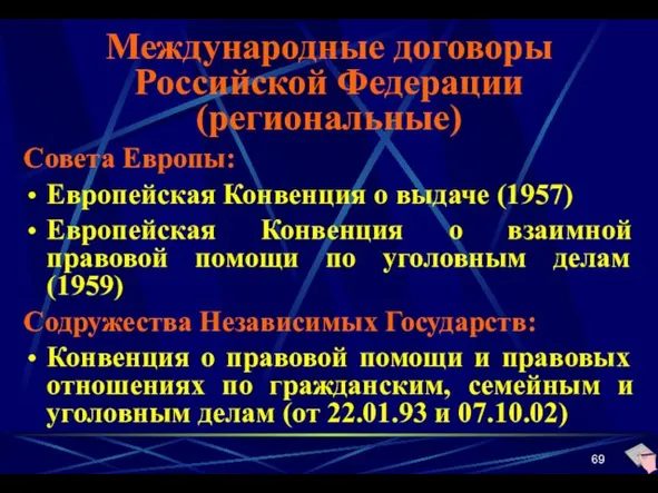 Международные договоры Российской Федерации (региональные) Совета Европы: Европейская Конвенция о выдаче (1957) Европейская