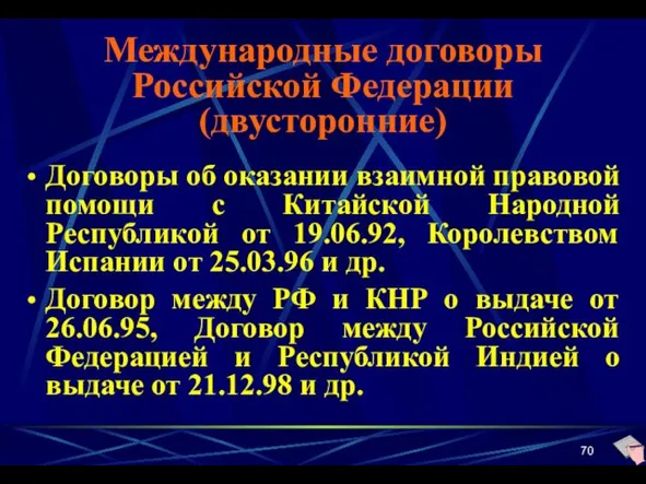 Международные договоры Российской Федерации (двусторонние) Договоры об оказании взаимной правовой помощи с Китайской