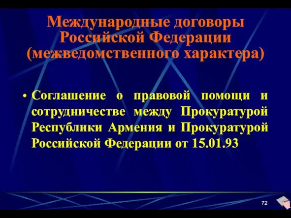 Международные договоры Российской Федерации (межведомственного характера) Соглашение о правовой помощи и сотрудничестве между