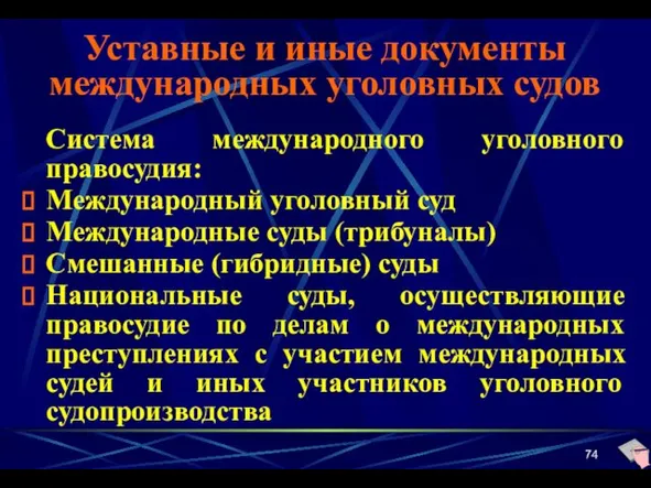 Уставные и иные документы международных уголовных судов Система международного уголовного правосудия: Международный уголовный