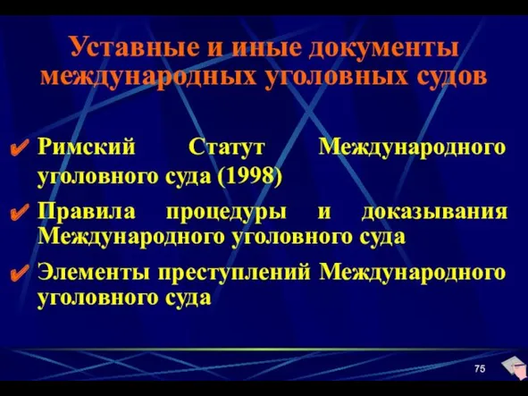 Уставные и иные документы международных уголовных судов Римский Статут Международного уголовного суда (1998)