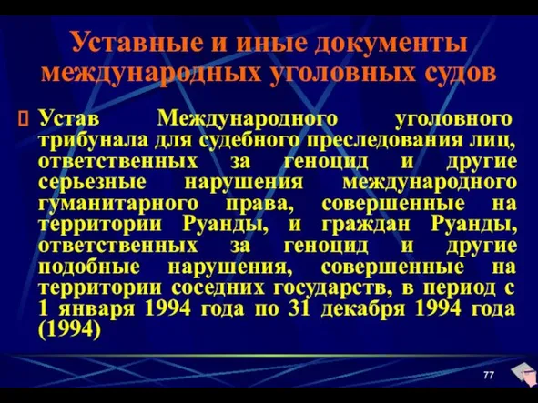 Уставные и иные документы международных уголовных судов Устав Международного уголовного трибунала для судебного