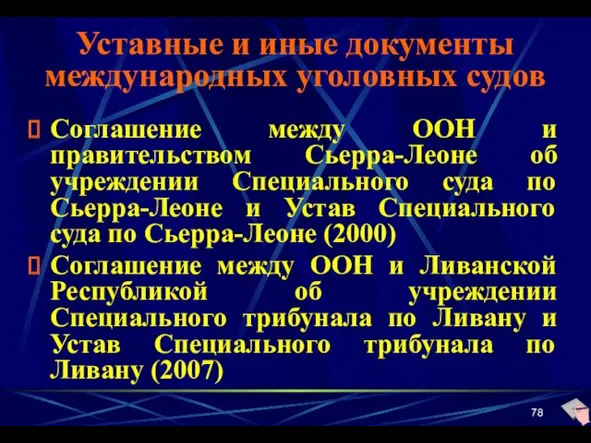 Уставные и иные документы международных уголовных судов Соглашение между ООН и правительством Сьерра-Леоне