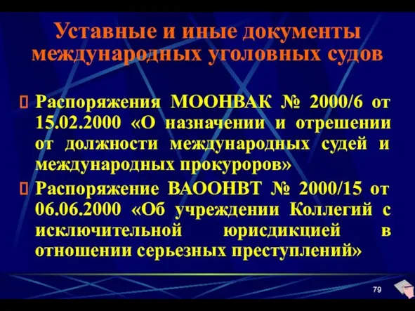 Уставные и иные документы международных уголовных судов Распоряжения МООНВАК № 2000/6 от 15.02.2000