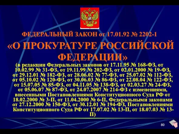 ФЕДЕРАЛЬНЫЙ ЗАКОН от 17.01.92 № 2202-1 «О ПРОКУРАТУРЕ РОССИЙСКОЙ ФЕДЕРАЦИИ» (в редакции Федеральных