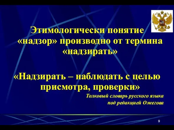 Этимологически понятие «надзор» производно от термина «надзирать» «Надзирать – наблюдать с целью присмотра,