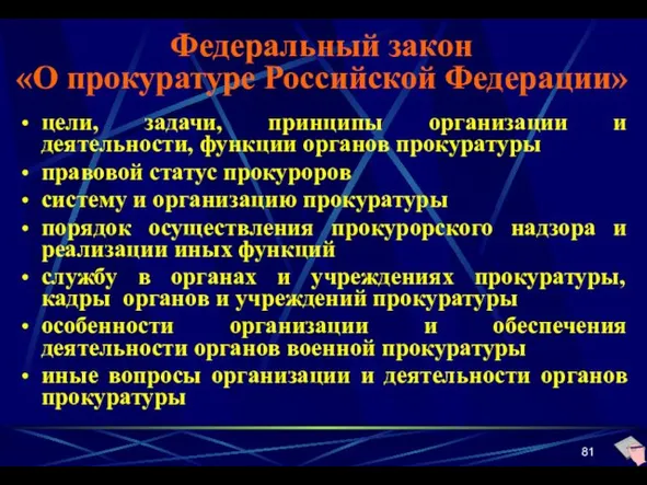 Федеральный закон «О прокуратуре Российской Федерации» цели, задачи, принципы организации и деятельности, функции